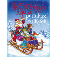Новогодняя книга русских сказок Machaon