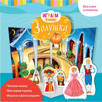 Книга-игра "Золушка" Эксмо