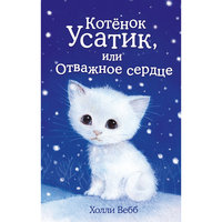Котёнок Усатик, или Отважное сердце Эксмо