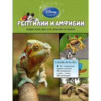 Рептилии и амфибии Эксмо
