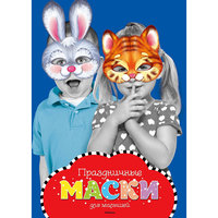 Книга с эскизами "Праздничные маски для малышей" Machaon