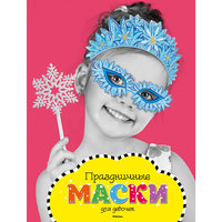 Праздничные маски для девочек Machaon