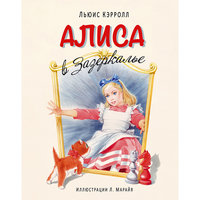 Алиса в Зазеркалье (ил. Марайя) Эксмо