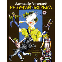 Везучий Борька, А.М. Гиневский -