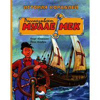 История кораблей, Рассказывает Мулле Мек, Г. Юхансон -