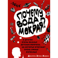 Почему вода мокрая? И другие очень важные детские вопросы -