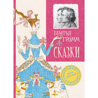 Сказки, Братья Гримм Малыш