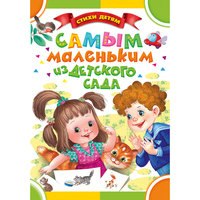 Книга "Самым маленьким из детского сада" Малыш