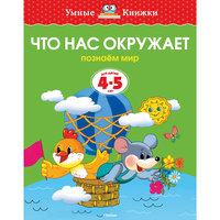 Книга с заданиями "Что нас окружает. Познаем мир" (4-5 лет) Machaon
