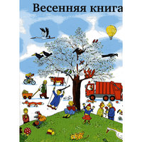 Весенняя книга, Р.С. Бернер -