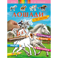 Книга с наклейками и играми "Лошади" Эксмо