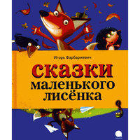 Сказки Маленького Лисенка, И. Фарбаржевич -