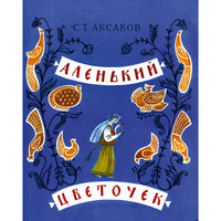 Аленький цветочек, С. Аксаков -
