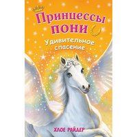 Удивительное спасение, Х. Райдер Эксмо