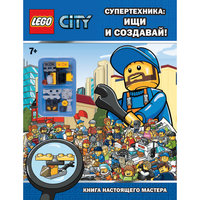 Супертехника: ищи и создавай! Книга настоящего мастера Эксмо