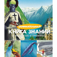 Занимательная книга знаний в вопросах и ответах Machaon
