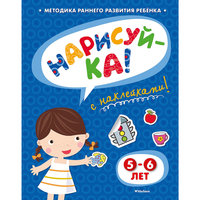 Книга с наклейками "Нарисуйка" (5-6 лет) Machaon