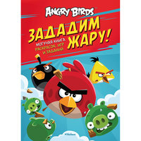 Могучая книга раскрасок, игр и заданий " Зададим жару!", Angry Birds Machaon