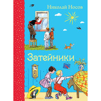 Затейники, Н. Носов Эксмо