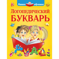 Книга "Логопедический букварь" Малыш