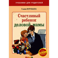 Счастливый ребенок деловой мамы -