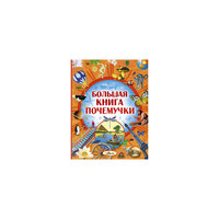 Большая книга Почемучки Малыш