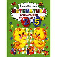 Математика для малышей от 2-х до 5 лет