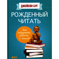 Рожденный читать, Дж. Буг -