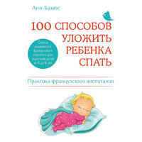 100 способов уложить ребенка спать. Эффективные советы французского психолога Эксмо