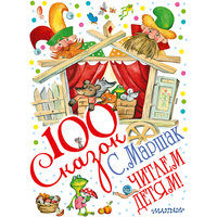 Книга "100 сказок", С. Я Маршак Малыш