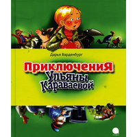 Приключения Ульяны Караваевой, Д. Варденбург -