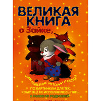 Великая книга о Зайке -