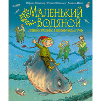 Маленький Водяной. Летний праздник в мельничном пруду, О. Пройслер Эксмо