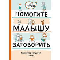 Помогите малышу заговорить. Развитие речи детей 1-3 лет Эксмо