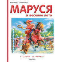 Маруся и весёлое лето, Делаэ Ж., Марлье М. Малыш