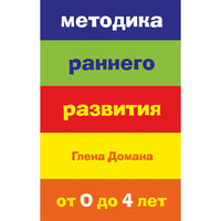 Методика раннего развития Глена Домана. От 0 до 4 лет Эксмо