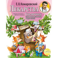 Лекарства. Справочник здравомыслящих родителей, Е.О. Комаровский Эксмо