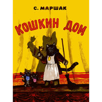 Кошкин дом, С. Маршак -