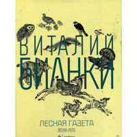 Лесная газета "Весна-Лето", В.В. Бианки