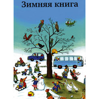 Зимняя книга, Р.С. Бернер -