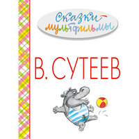 Сказки-мультфильмы, В. Г. Сутеев Малыш