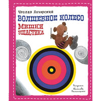 Волшебное колесо Мишки Ушастика, Чеслав Янчарский Эксмо