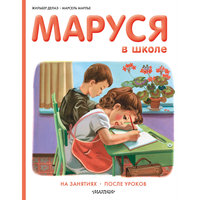 Маруся в школе, Делаэ Ж., Марлье М. Малыш