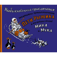 Необыкновенные приключения, И. Семенов -