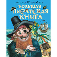 Большая пиратская книга Эксмо