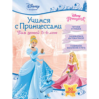 Учимся с Принцессами: для детей 5-6 лет Эксмо