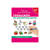 Школа для дошколят "Тренажер по развитию речи" Росмэн