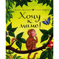 Хочу к маме! Дж. Дональдсон, А. Шеффлер -