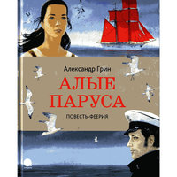 Алые паруса -