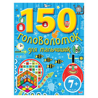 150 головоломок для мальчишек Эксмо